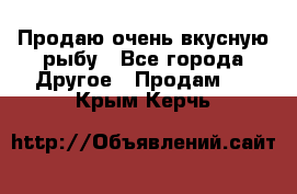 Продаю очень вкусную рыбу - Все города Другое » Продам   . Крым,Керчь